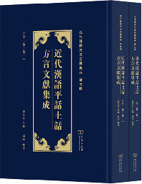 近代漢語平話土話方言文献集成（全2巻）近代漢語方言文献集成.第7輯