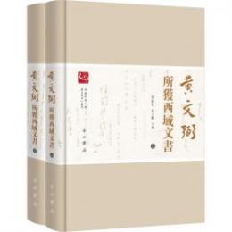 黄文弼所獲西域文書（全2冊）