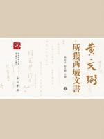 黄文弼所獲西域文書（全2冊）