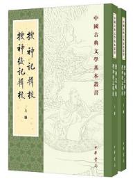 捜神記輯校　捜神後記輯校（全2冊）：中国古典文学基本叢書
