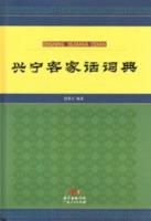 興寧客家話詞典：広東方言工具書
