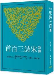 新訳宋詩三百首（古籍今注新訳叢書・文学類）