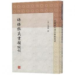 拝経楼蔵書題跋記（精装）（中国歴代書目題跋叢書）