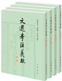 文選李注義疏（全４冊） 