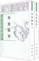 容斎随筆（全2冊）：唐宋史料筆記叢刊(歴代史料筆記叢刊)