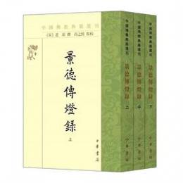 景徳伝灯録  全3冊（中国仏教典籍選刊）