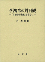 李鴻章の対日観　「日清修好条規」を中心に