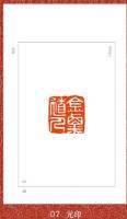 中国篆刻聚珍・第1輯（全7冊）

