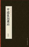 中国篆刻聚珍・第1輯（全7冊）

