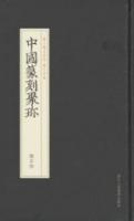 中国篆刻聚珍・第2輯：名家印中（全10巻）
