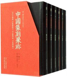 中国篆刻聚珍・第2輯：名家印下（全6巻）