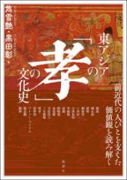 東アジアの「孝」の文化史　前近代の人びとを支えた価値観を読み解く（アジア遊学288）