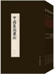 中国篆刻聚珍・第3輯：専題印（全6冊）