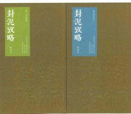 封泥考略（点校本）全2冊