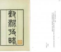 封泥考略（点校本）全2冊