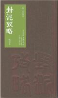 封泥考略（点校本）全2冊