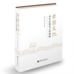 黄檗文化：中日交流史上的明珠（中日双語版）(漢日対照)