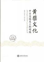 黄檗文化：中日交流史上的明珠（中日双語版）(漢日対照)