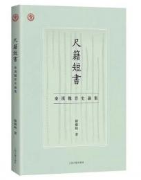 尺籍短書：秦漢魏晋史論集（中国人民大学出土文献与中国古代文明研究叢書）