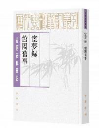 宦夢録・館閣旧事（歴代史料筆記叢刊·元明史料筆記叢刊）