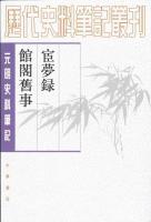 宦夢録・館閣旧事（歴代史料筆記叢刊·元明史料筆記叢刊）