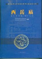 西岳廟：陜西省考古研究院田野考古報告．第46号