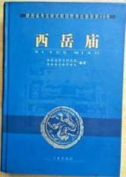 西岳廟：陜西省考古研究院田野考古報告．第46号