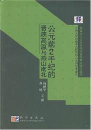 公元前2千紀晋陜高原与燕山南北（吉林大学辺疆考古研究中心系列学術著作）