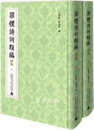 雑体詩詞類編・初集　全2冊