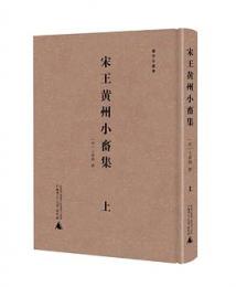 宋王黄州小畜集　全2冊（続宋本叢書）