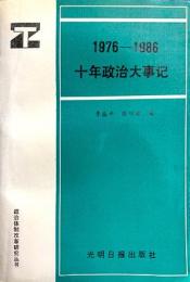 十年政治大事記 : 1976-1986