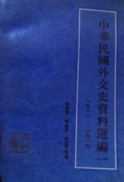 中華民国外交史資料選編（1） 1911-1919