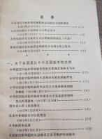 中華民国外交史資料選編（1） 1911-1919