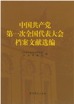 中国共産党第一次全国代表大会档案文献選編