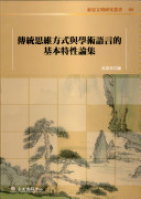 伝統思維方式与学術語言的基本特性論集
（東亞文明研究叢書, 89）