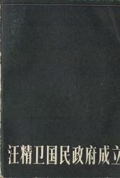 汪精衛国民政府成立（汪偽政権資料選編）