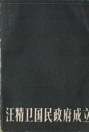 汪精衛国民政府成立（汪伪政権資料選編）