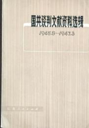 国共談判文献資料選輯 : 1945.8-1947.3
