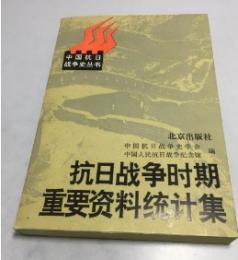 抗日戦争時期重要資料統計集（中国抗日戦争史叢書）