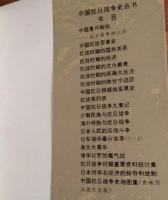 抗日戦争時期重要資料統計集（中国抗日戦争史叢書）