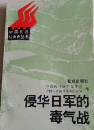 侵華日軍的毒気戦（中国抗日戦争史叢書）