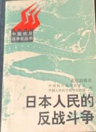 日本人民的反戦闘争（中国抗日戦争史叢書）