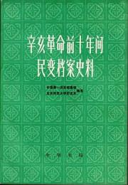 辛亥革命前十年間民変档案史料 下冊