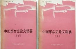 中国革命史論文輯要 : 1949-1986（全2冊）