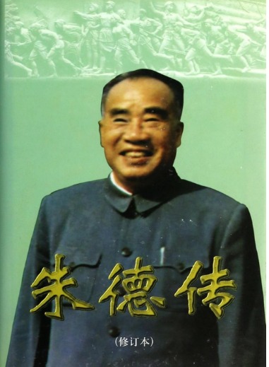 朱徳伝（修訂本）(金沖及主編) / 中国書店 / 古本、中古本、古