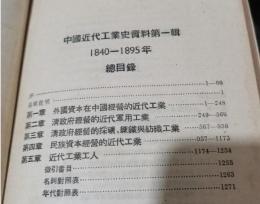 中国近代工业史資料・第1輯（1840-1895年）上下冊