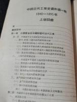 中国近代工业史資料・第1輯（1840-1895年）上下冊