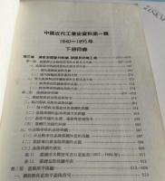 中国近代工业史資料・第1輯（1840-1895年）上下冊