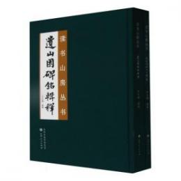 読書山房叢書　全2冊 《遺山園碑銘輯釈》《元好問碑林書芸集》