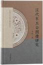 漢代東王公図像研究：漢唐考古与中華文明系列叢書
